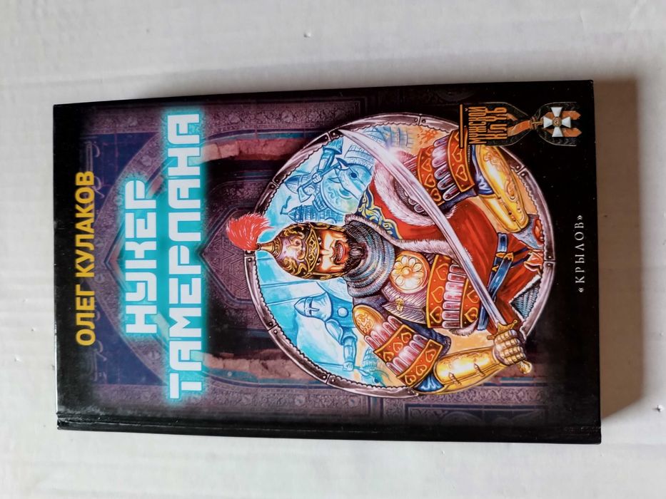 О. Кулаков. Нукер Тамерлана