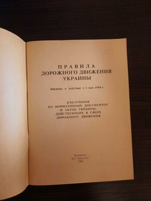 Книга Правила дорожного движения Украины 1994 г