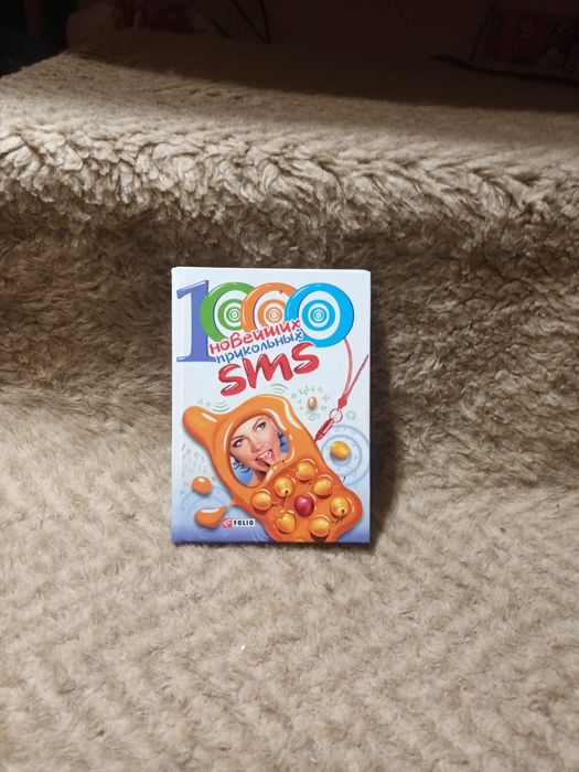 1000 новейших прикольных sms