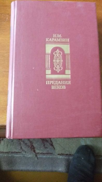 Н.М. Карамзин. Предания веков