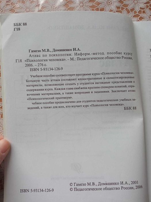 Учебное пособие: Атлас по психологии Гамезо Домашенко