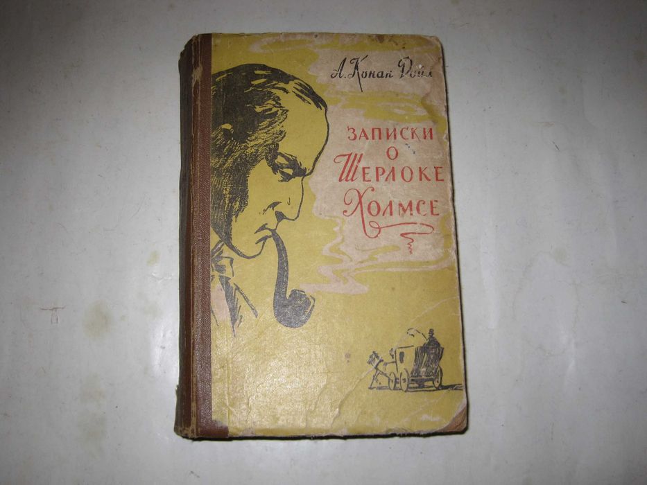 Книга А.К. Дойл Записки о Шерлоке Холмсе 1957 год