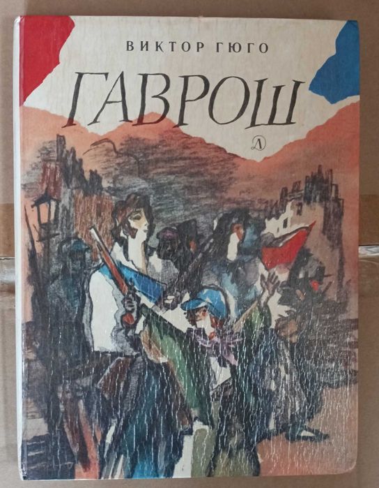 В. Гюго. Гаврош