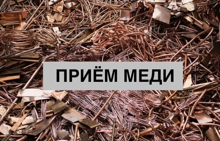 Прийом міді цвет мет