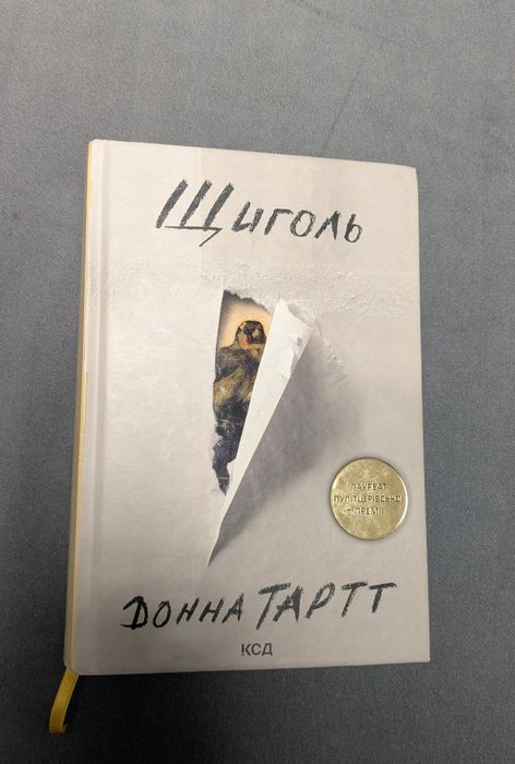 "Щиголь" Донна Тартт