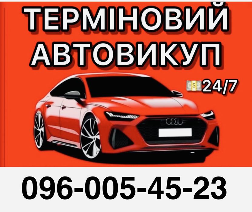 Викуп авто  24/7
