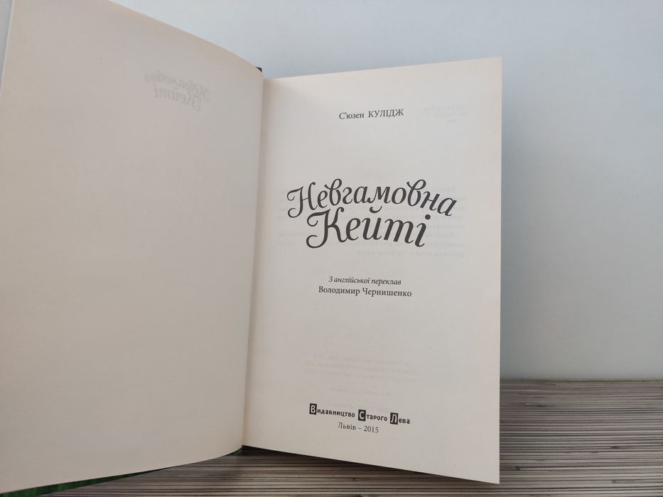 Книга «Невгамовна Кейті», ВСЛ