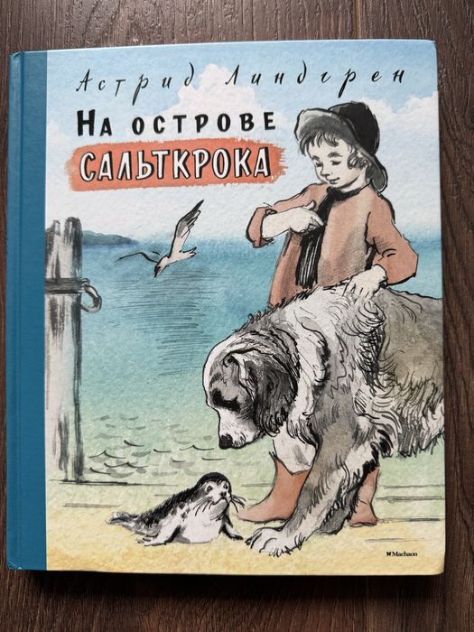 Книга Астрид Линдгрен На острове Сальткрока
