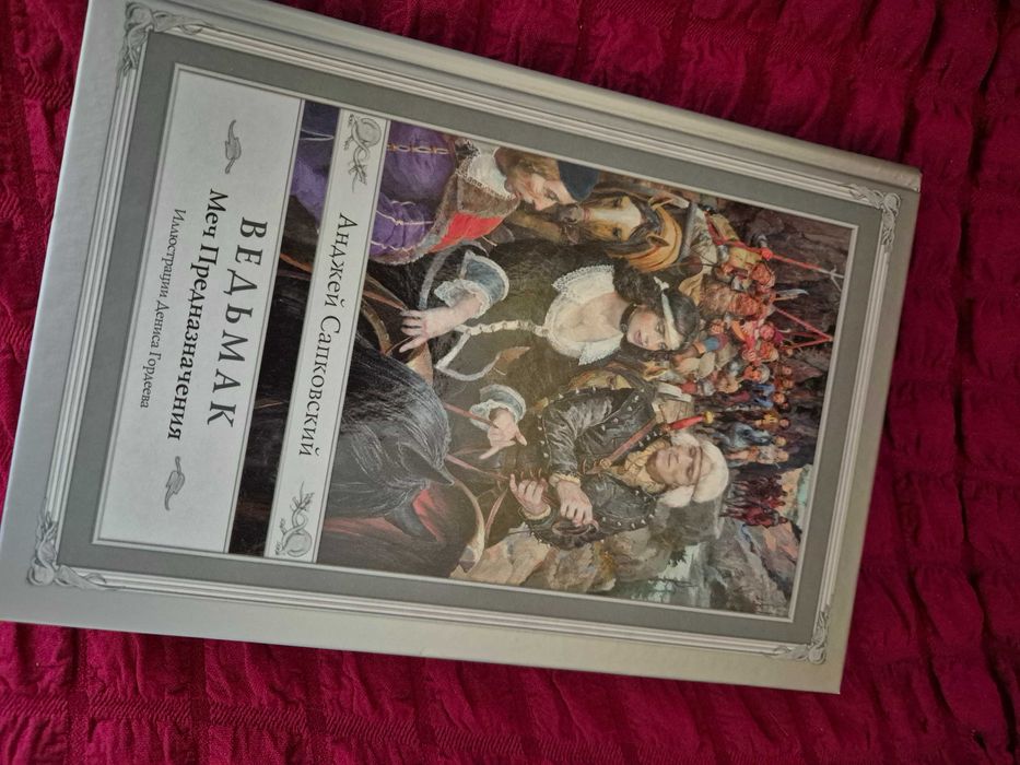 Книга "Ведьмак. Меч предназначения " с иллюстрациями Гордеева