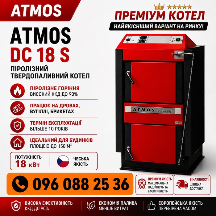 Котел Атмос Atmos піролізний твердопаливний DC 18 S / 18 квт твердотоп