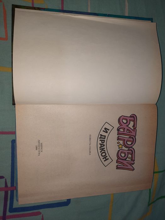 Барби и дракон 1996 рік