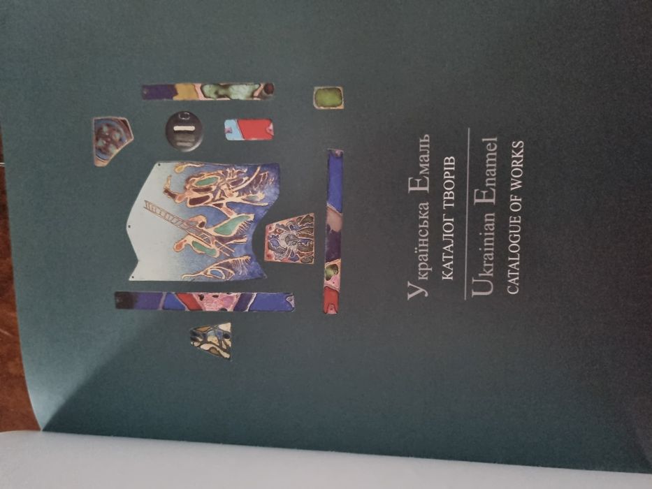 Книга "Українська ємаль" українське мистецтво