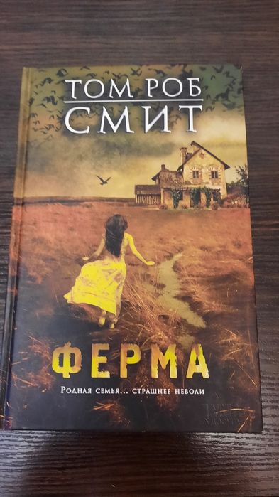 Том Роб Смит Ферма