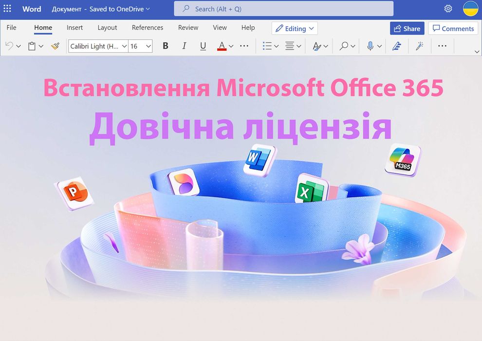 Microsoft Office 365 Офіс Word Excel довічна ліцензія Windows та MacOS ...