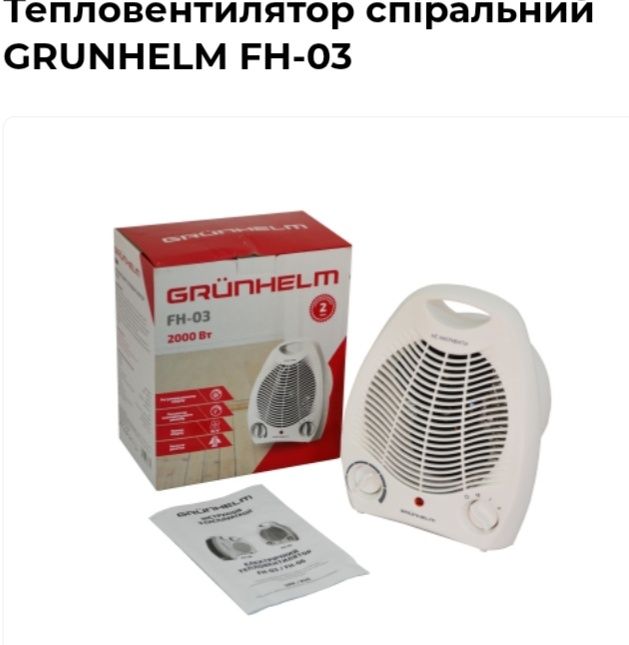 Тепловентилятор GRUNHELM FM-03 застосовується для обігріву приміщення