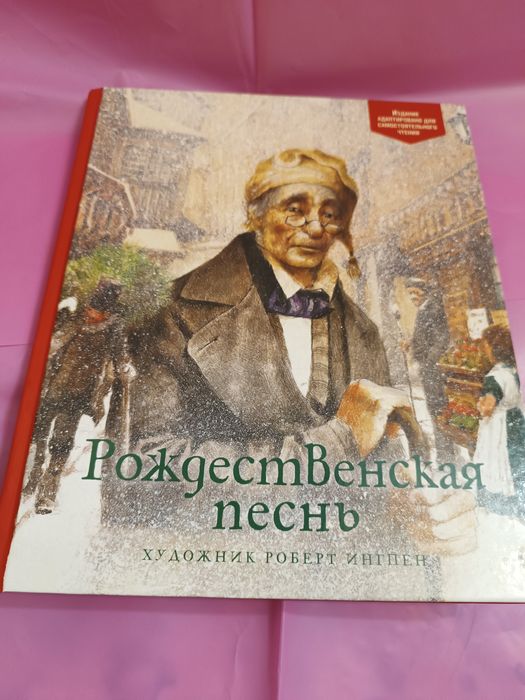 Чарльз Диккенс Рождественская песнь с иллюстрациями