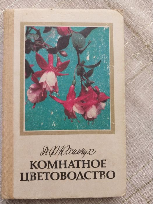 Комнатное цветоводство