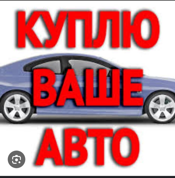 Автовыкуп срочный за 24 часа.