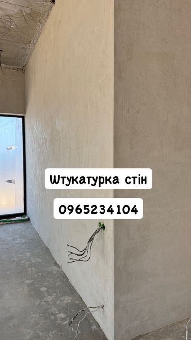 Штукатурка стін , стяжка піжлоги