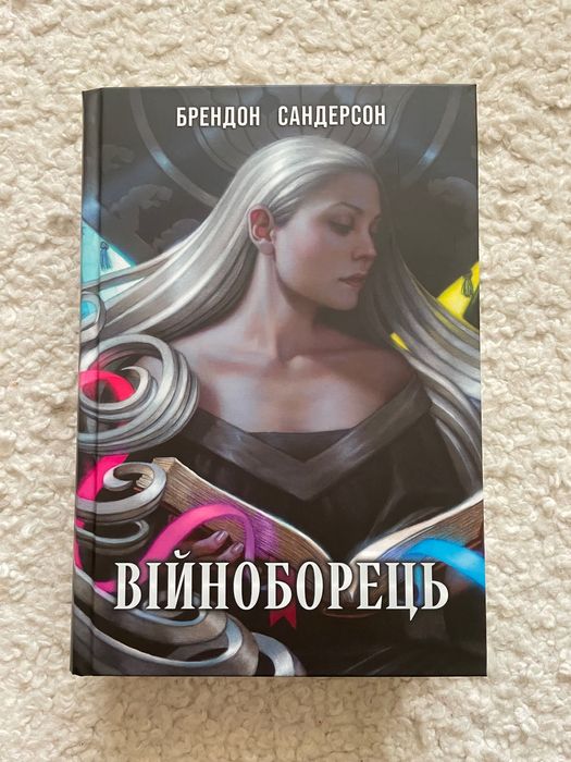 Війноборець Брендон Сандерсон