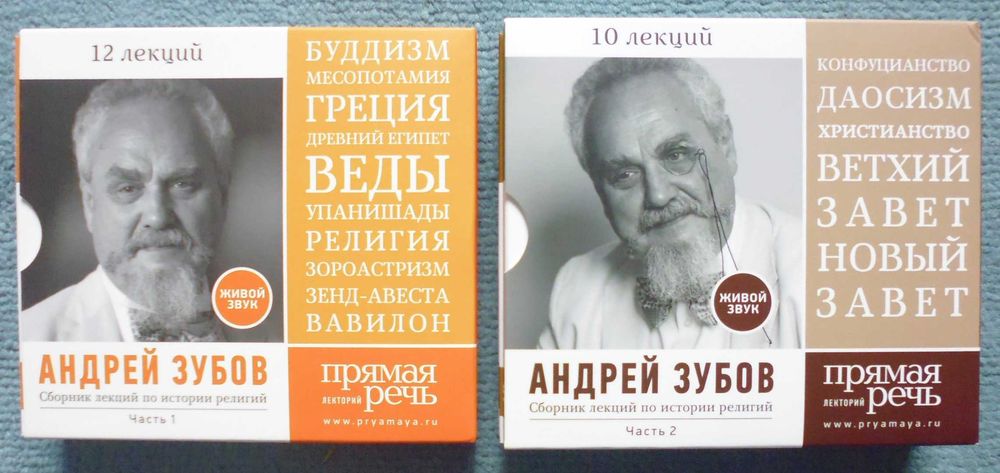 Андрей Зубов "Сборник лекций по истории религий" (аудиокниги на 9 CD)