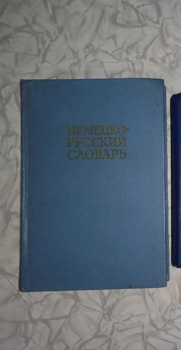 И.В. Рахманов. Немецко-русский словарь