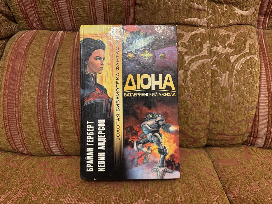 Дюна Батлериансий джихад