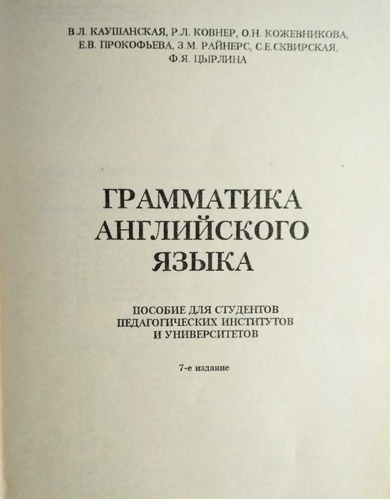 Грамматика английского языка В.Л. Каушанская