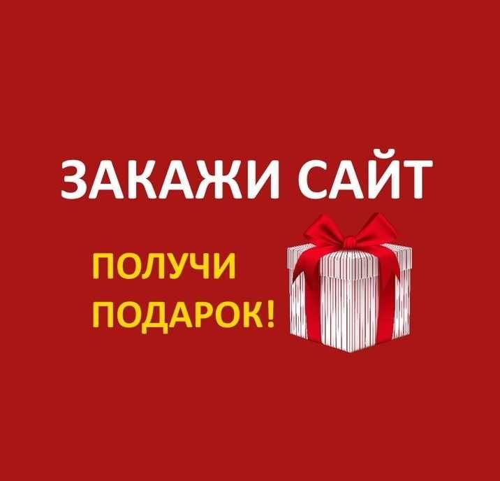 Создание сайтов под ключ/Разработка бюджетных сайтов/Реклама сайтов