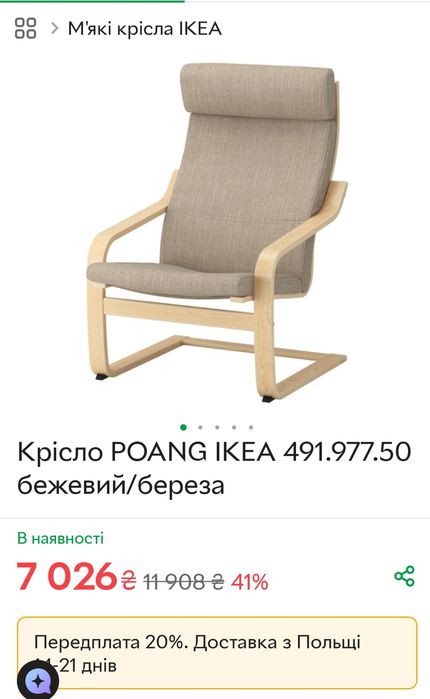 Крісло ікеа, Ikea poäng