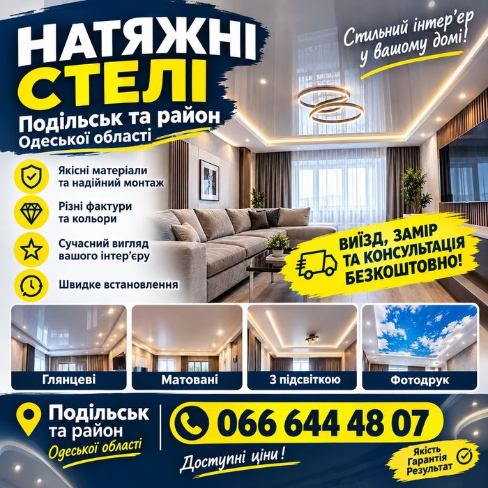 Натяжні стелі в Подільську та районі
