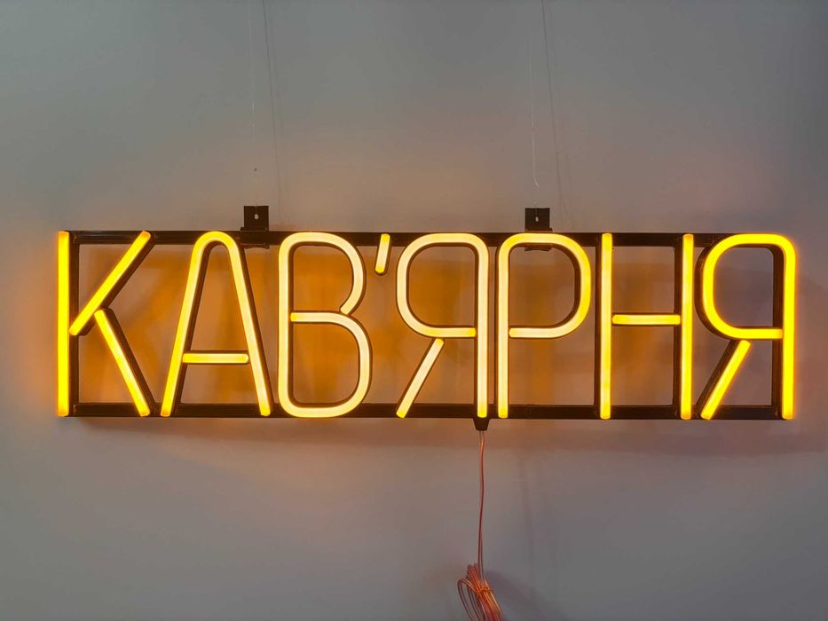 Неонова вивіска "Кав'ярня" жовта, 600*150 мм, світлодіодна