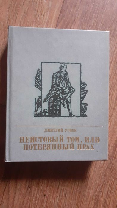 М. Булгаков. Неистовый Том, или потерянный прах