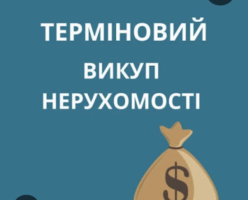 Терміновий викуп нерухомості