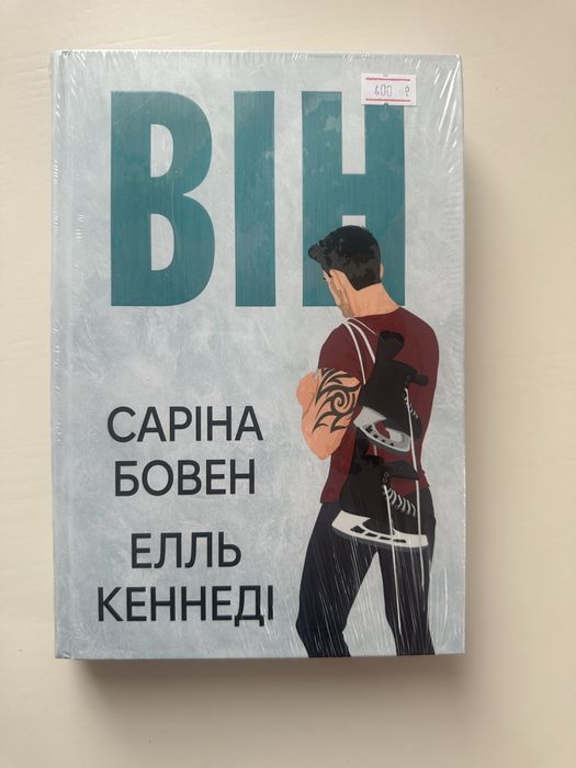 Він. Книга 1 Елль Кеннеді, Саріна Бовен