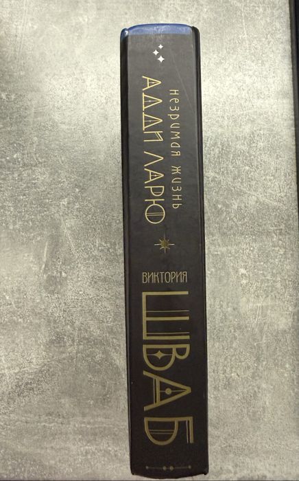 Незримая жизнь Адди Ларю - Виктория Шваб