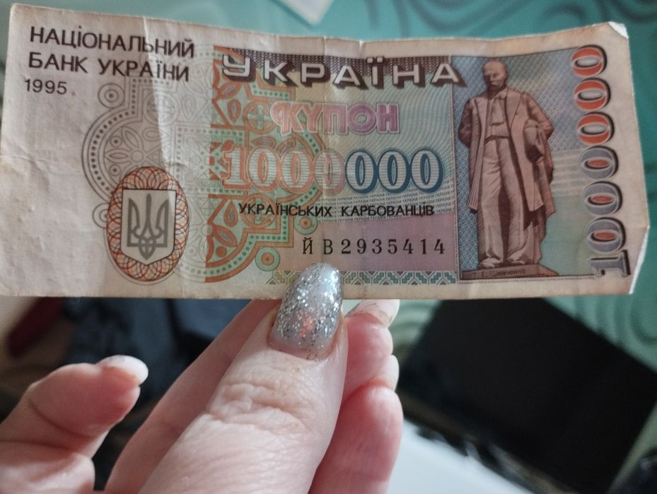 1000000карбованців