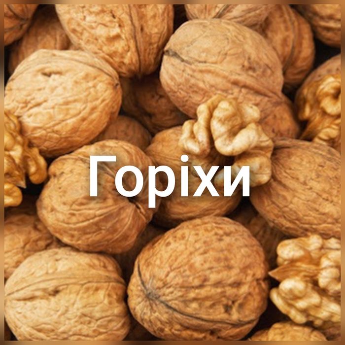 Горіхи тонкошкурі грецькі волоські цьогорічні 26 року