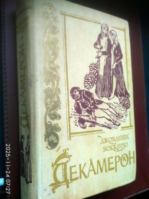 Д. Боккаччо. Декамерон