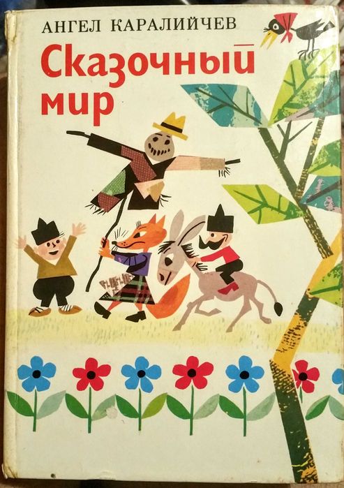 Болгарские народные сказки Ангел Каралийчев Сказочный мир книга