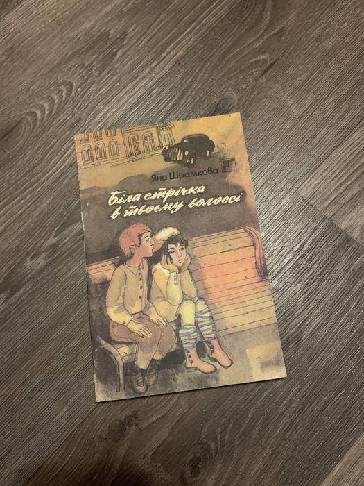Я. Шрамкова. Белая лента в твоих волосах