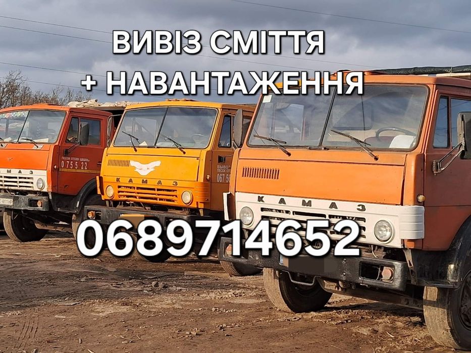 Вывоз снега Вивіз сміття Грузопеперевозки