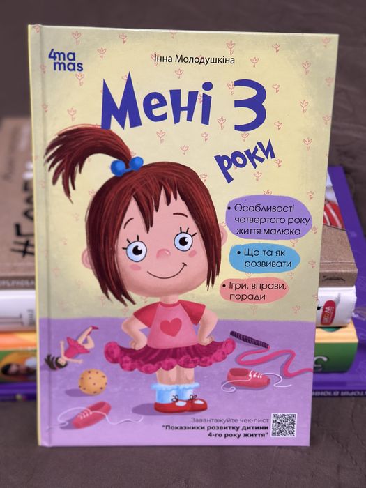 Мені 3 роки (2-ге видання, перероблене і доповнене)