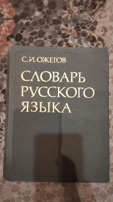 С.И. Ожегов. Словарь русского языка