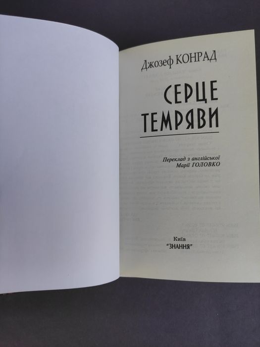 Серце темряви Джозеф Конрад