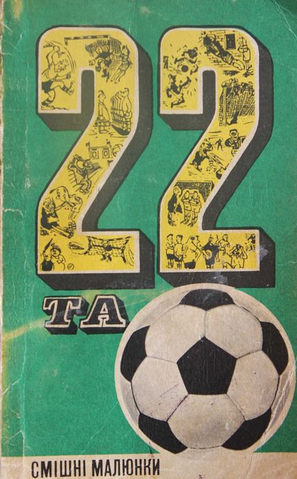 Книга 22 та футбольний м'яч. Гумор/Юмор на футбольную тему.