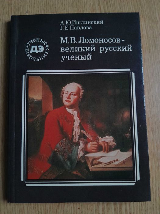 А.Ю. Ишлинский. Ломоносов великий русский ученый