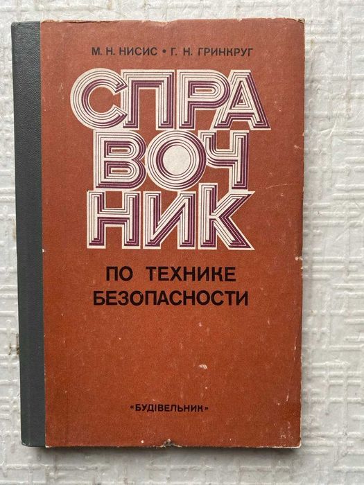 Справочник по технике безопасности. Санитарно-технические работы.