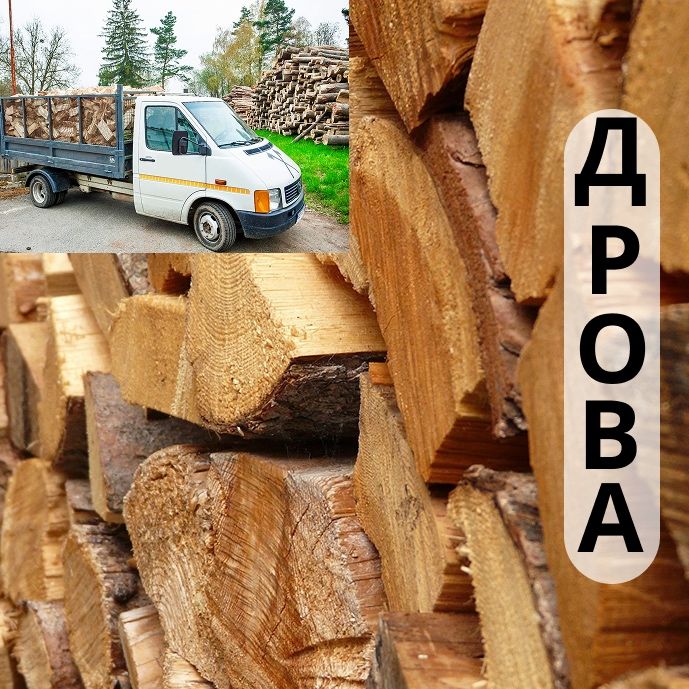 Ваш надійний постачальник дров