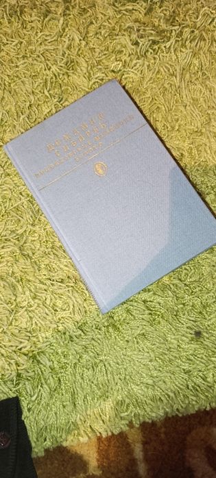 Д.Н. Мамин-Сибиряк. Книга